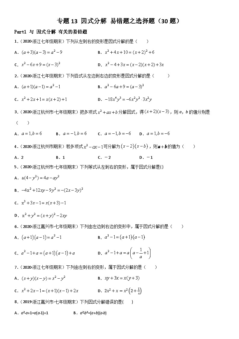 浙教版数学七下期末考点复习专题13 因式分解 易错题之选择题（原卷版）第1页