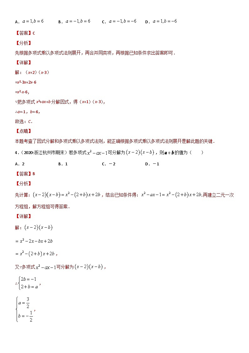 浙教版数学七下期末考点复习专题13 因式分解 易错题之选择题（解析版）第2页