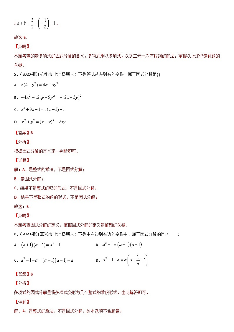 浙教版数学七下期末考点复习专题13 因式分解 易错题之选择题（解析版）第3页
