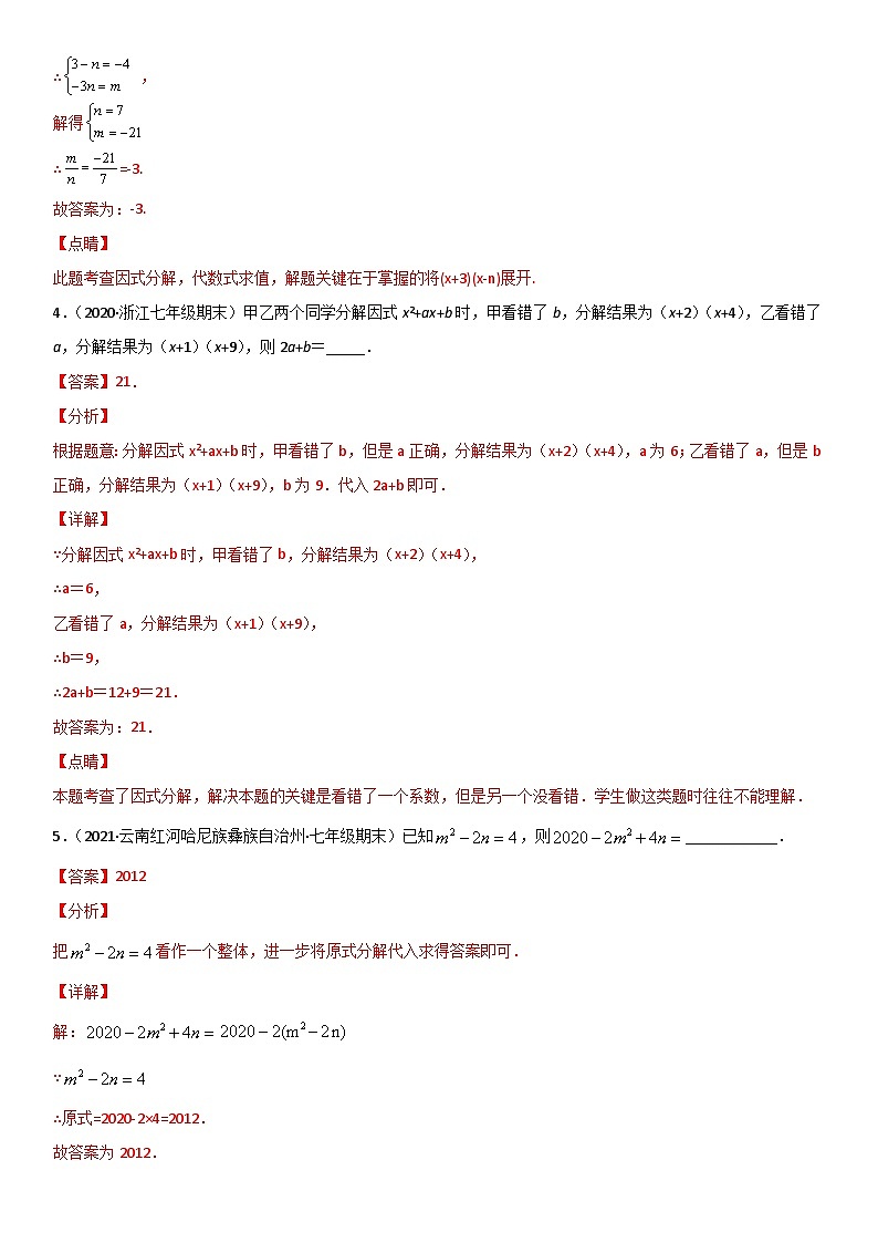 浙教版数学七下期末考点复习专题14 因式分解 易错题之填空题（解析版）第2页