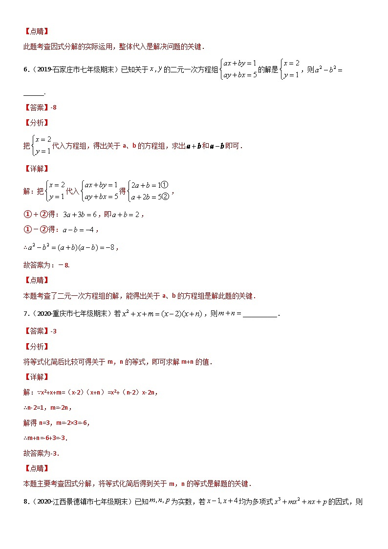 浙教版数学七下期末考点复习专题14 因式分解 易错题之填空题（解析版）第3页