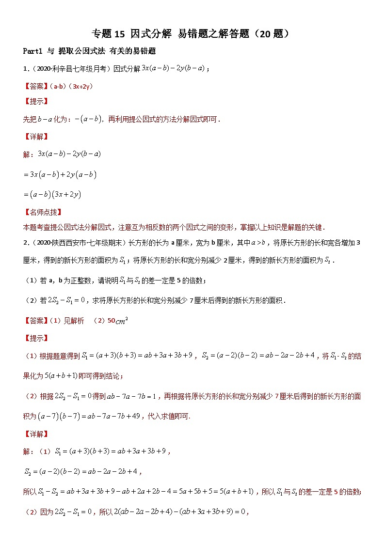 浙教版数学七下期末考点复习专题15 因式分解 易错题之解答题（解析版）第1页