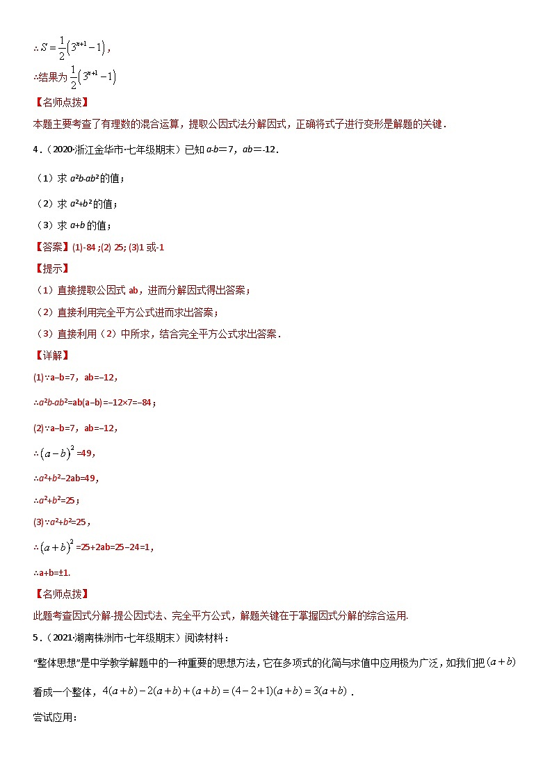 浙教版数学七下期末考点复习专题15 因式分解 易错题之解答题（解析版）第3页