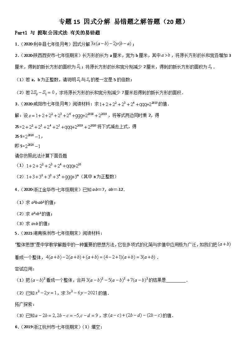 浙教版数学七下期末考点复习专题15 因式分解 易错题之解答题（原卷版）第1页
