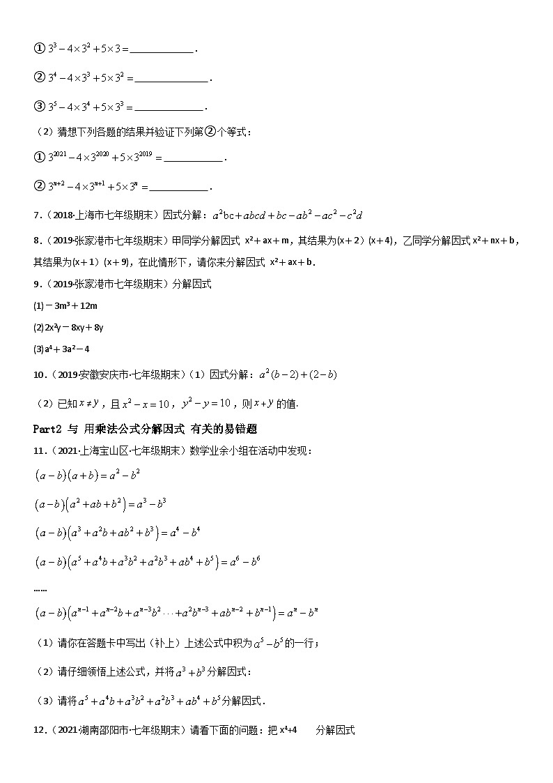浙教版数学七下期末考点复习专题15 因式分解 易错题之解答题（原卷版）第2页