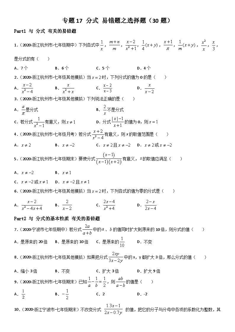 浙教版数学七下期末考点复习专题17 分式 易错题之选择题（原卷版）第1页