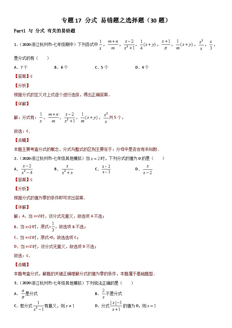 浙教版数学七下期末考点复习专题17 分式 易错题之选择题（解析版）第1页