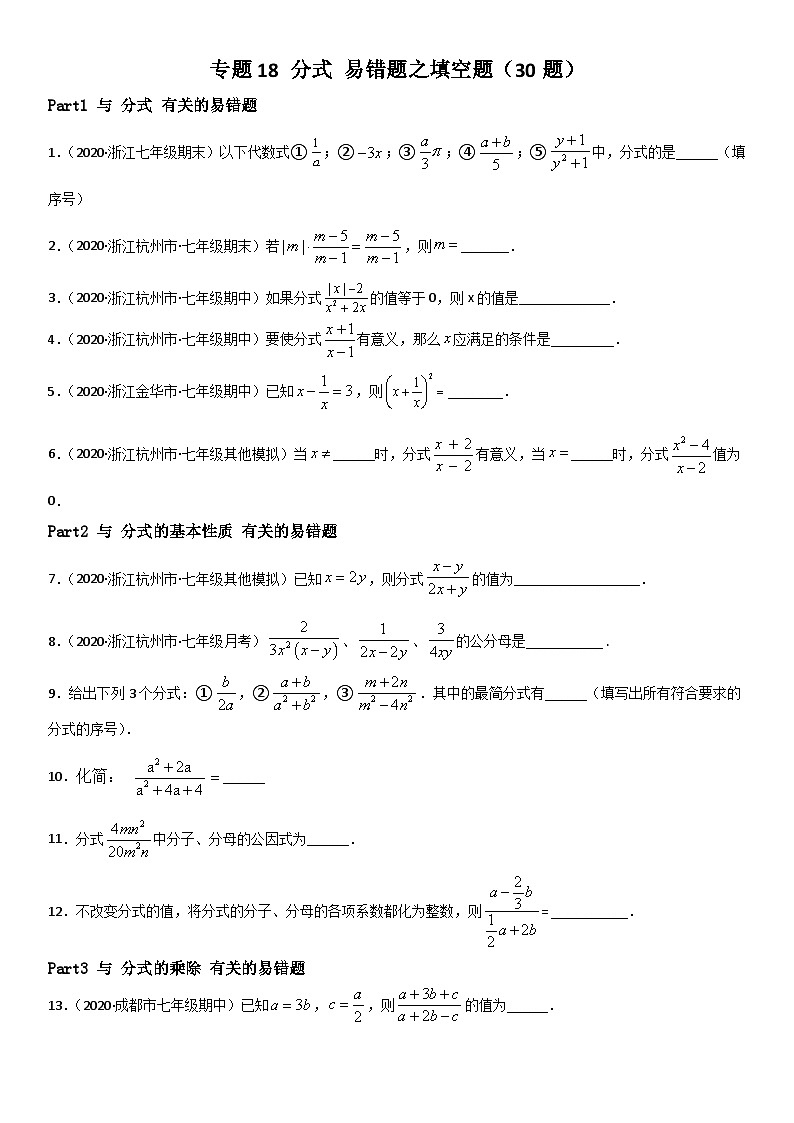 浙教版数学七下期末考点复习专题18 分式 易错题之填空题（原卷版）第1页