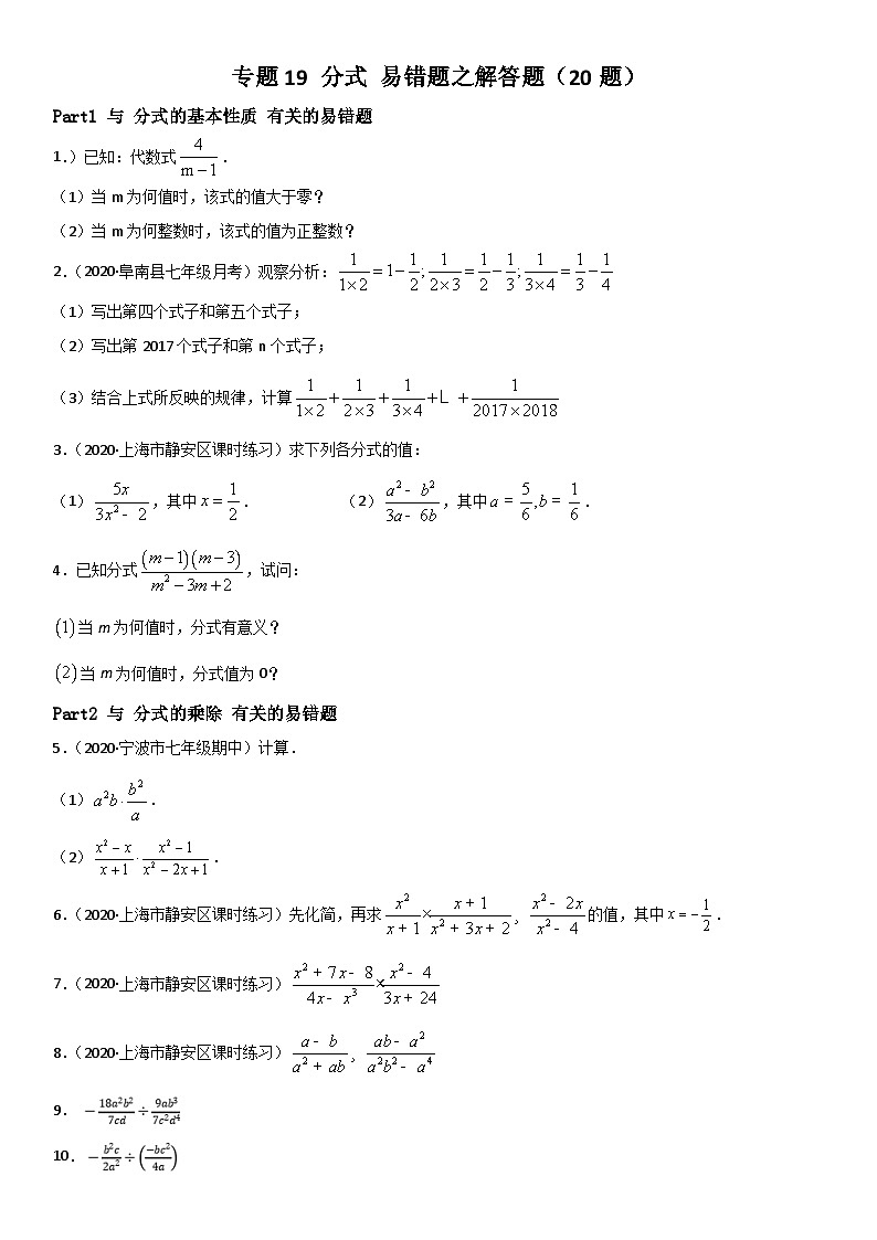 浙教版数学七下期末考点复习专题19 分式 易错题之解答题（原卷版）第1页