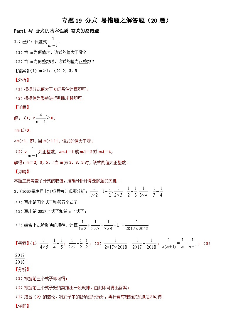 浙教版数学七下期末考点复习专题19 分式 易错题之解答题（解析版）第1页
