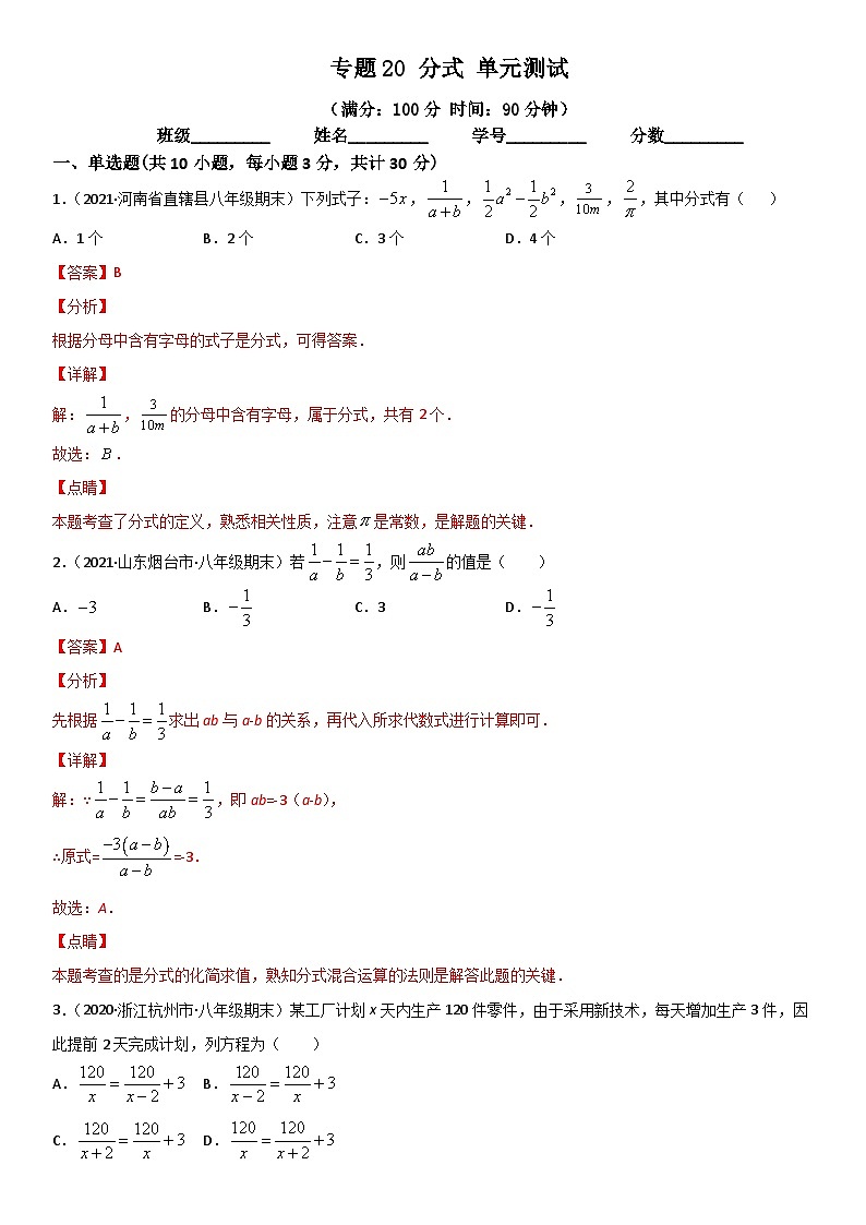 浙教版数学七下期末考点复习专题20 分式 单元测试（解析版）第1页