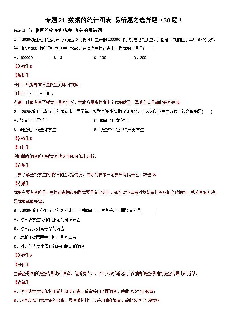浙教版数学七下期末考点复习专题21 数据的统计图表 易错题之选择题（解析版）第1页