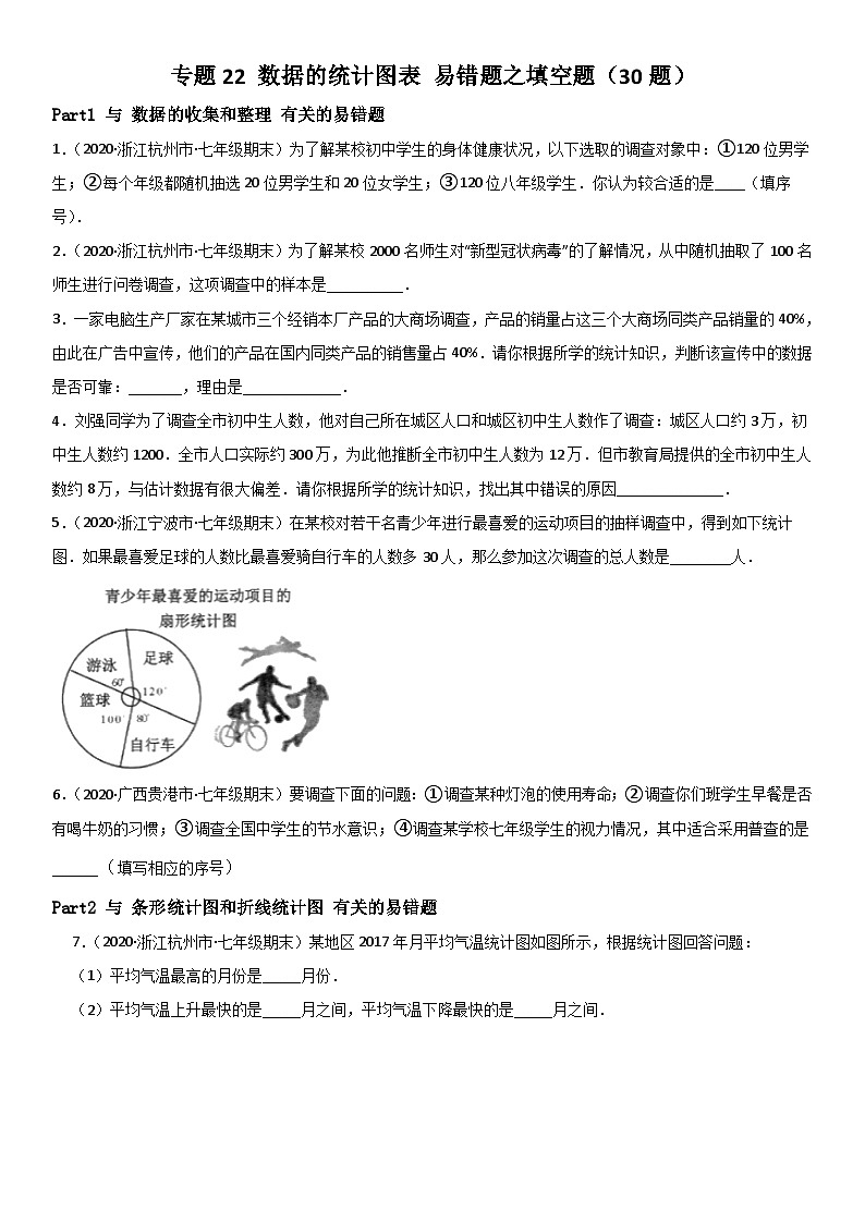 浙教版数学七下期末考点复习专题22 数据的统计图表 易错题之填空题（原卷版）第1页