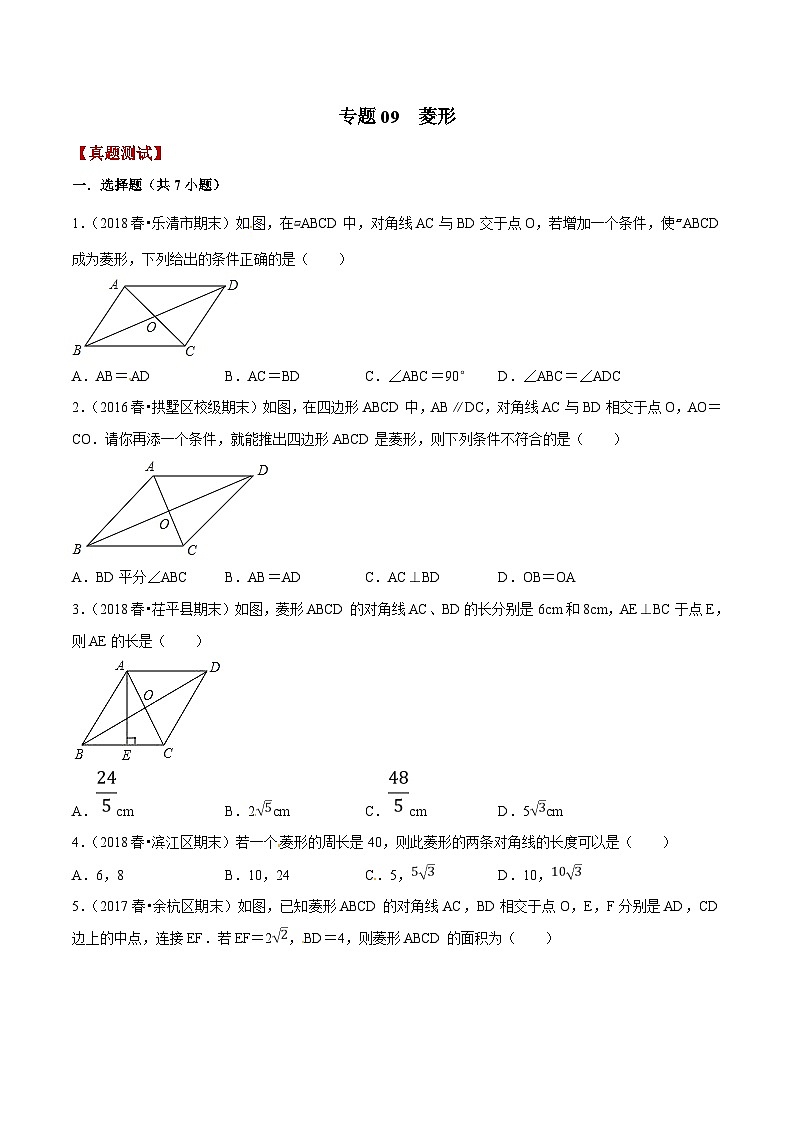 浙教版数学八下期末考点复习专题09 菱形（真题测试）（原卷版）第1页