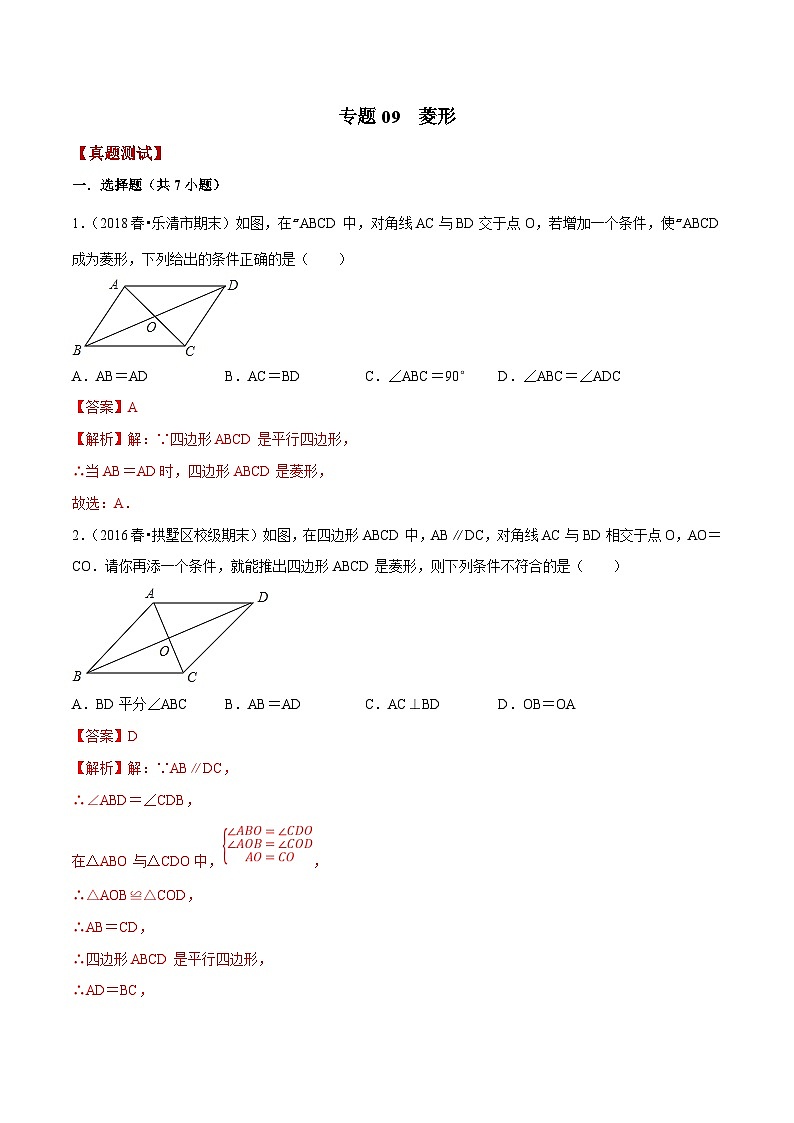 浙教版数学八下期末考点复习专题09 菱形（真题测试）（解析版）第1页