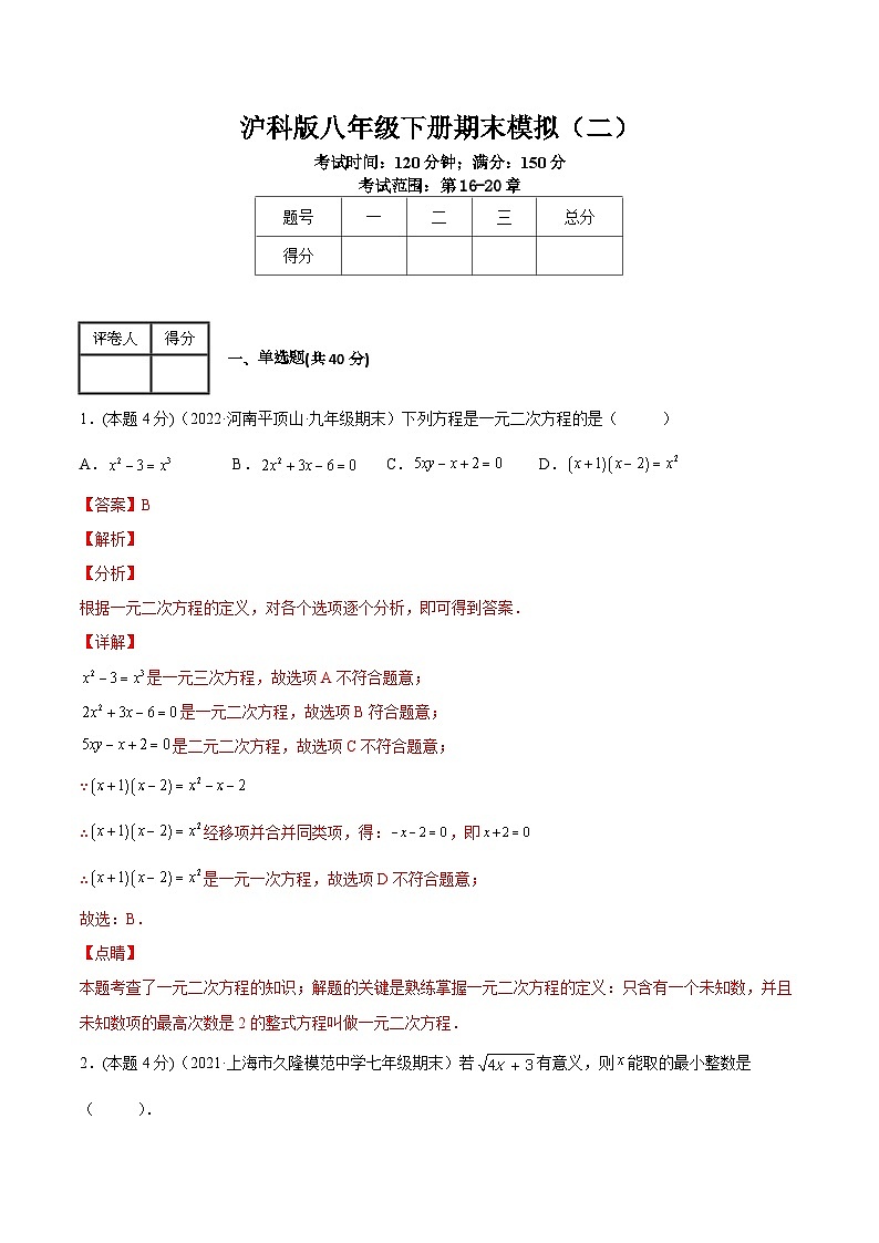沪科版数学八年级下册期末模拟（二）（解析版）第1页