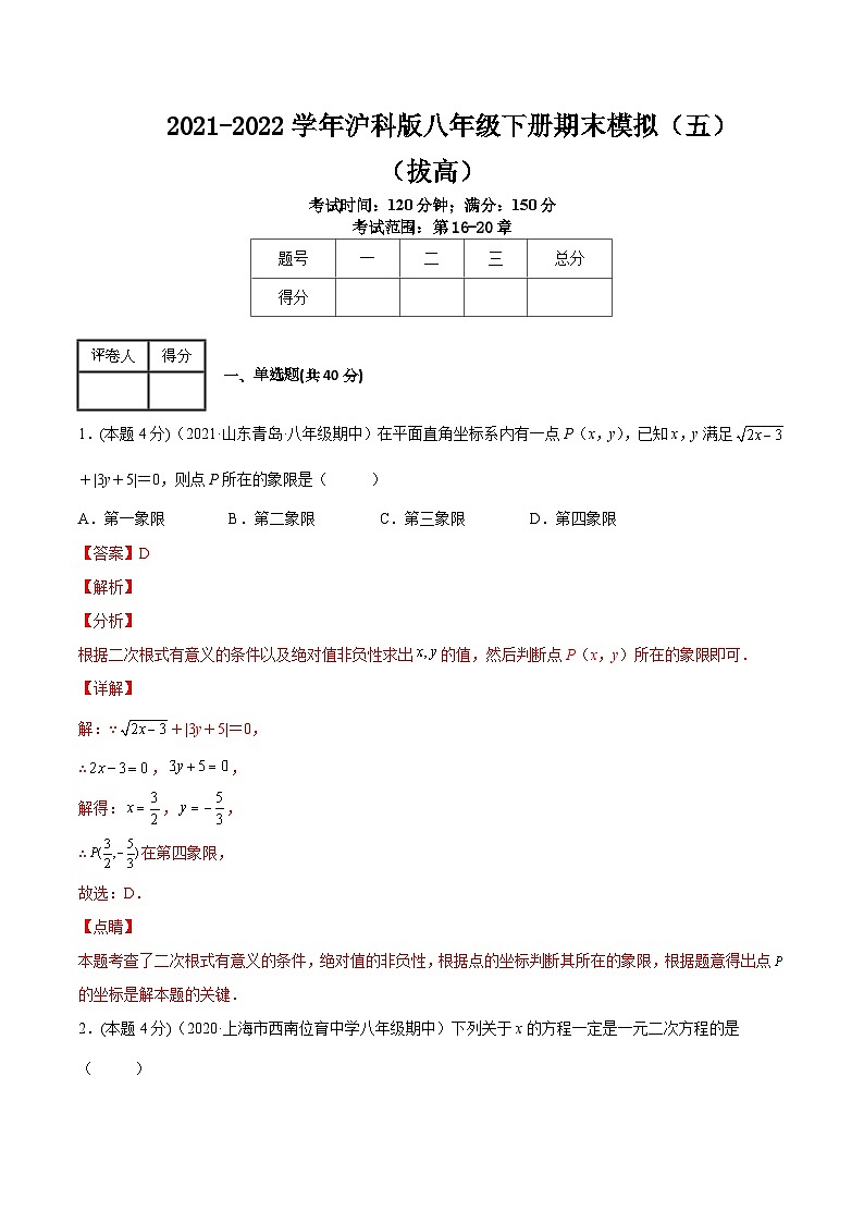 沪科版数学八年级下册期末模拟（五）（解析版）第1页