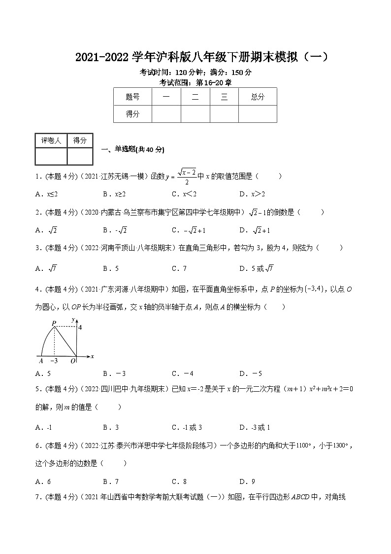 沪科版数学八年级下册期末模拟（一）（原卷版）第1页