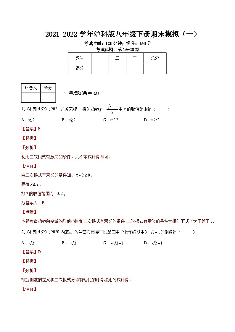 沪科版数学八年级下册期末模拟（一）（解析版）第1页