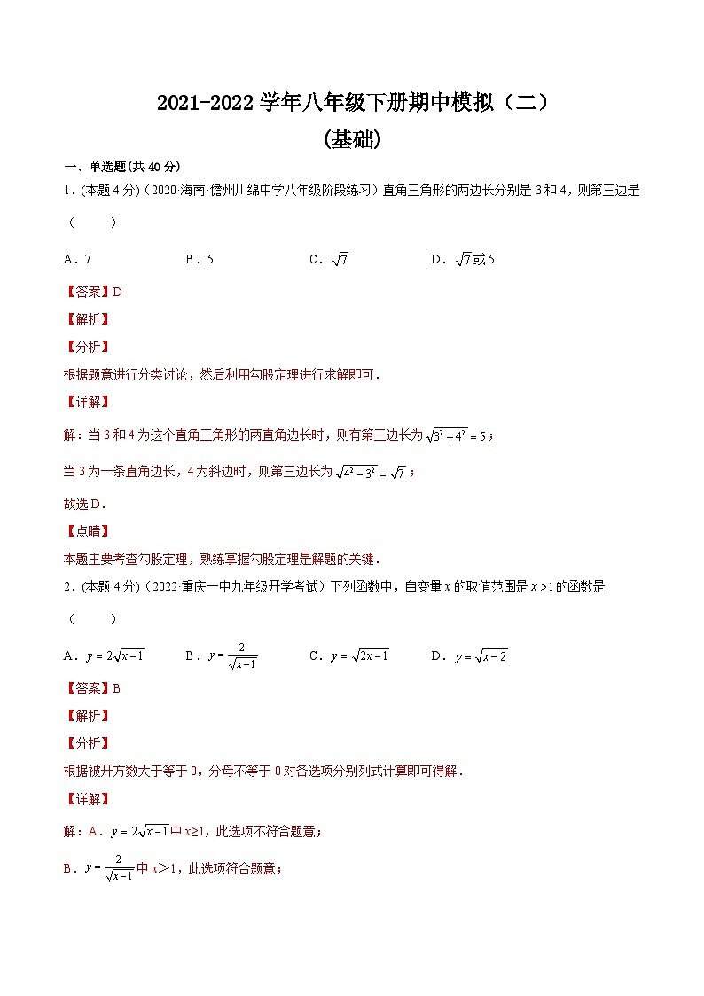 沪科版数学八年级下册期中模拟（二）（解析版）第1页