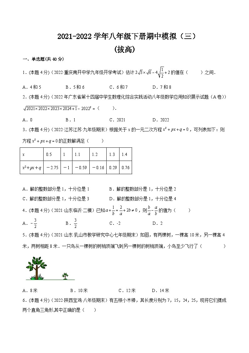 沪科版数学八年级下册期中模拟（三）（原卷版）第1页