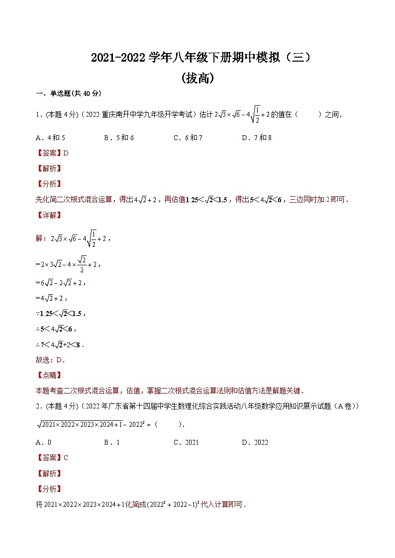 沪科版数学八年级下册期中模拟（三）（解析版）第1页