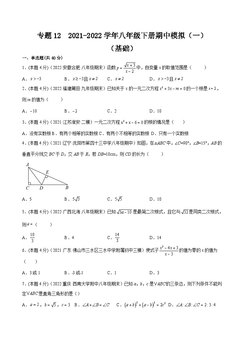 沪科版数学八年级下册期中模拟（一）（原卷版）第1页