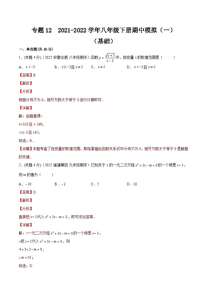 沪科版数学八年级下册期中模拟（一）（解析版）第1页