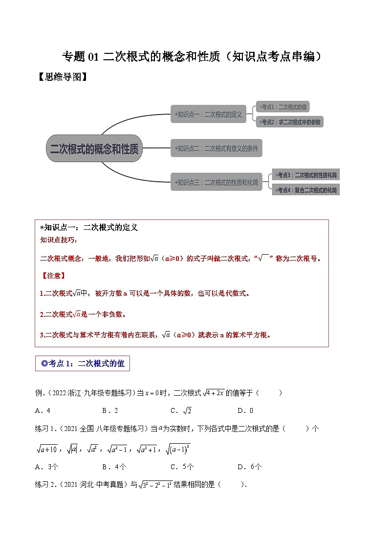 沪科版数学八下专题01 二次根式的有关概念和性质 （知识点考点精讲）（原卷版）第1页