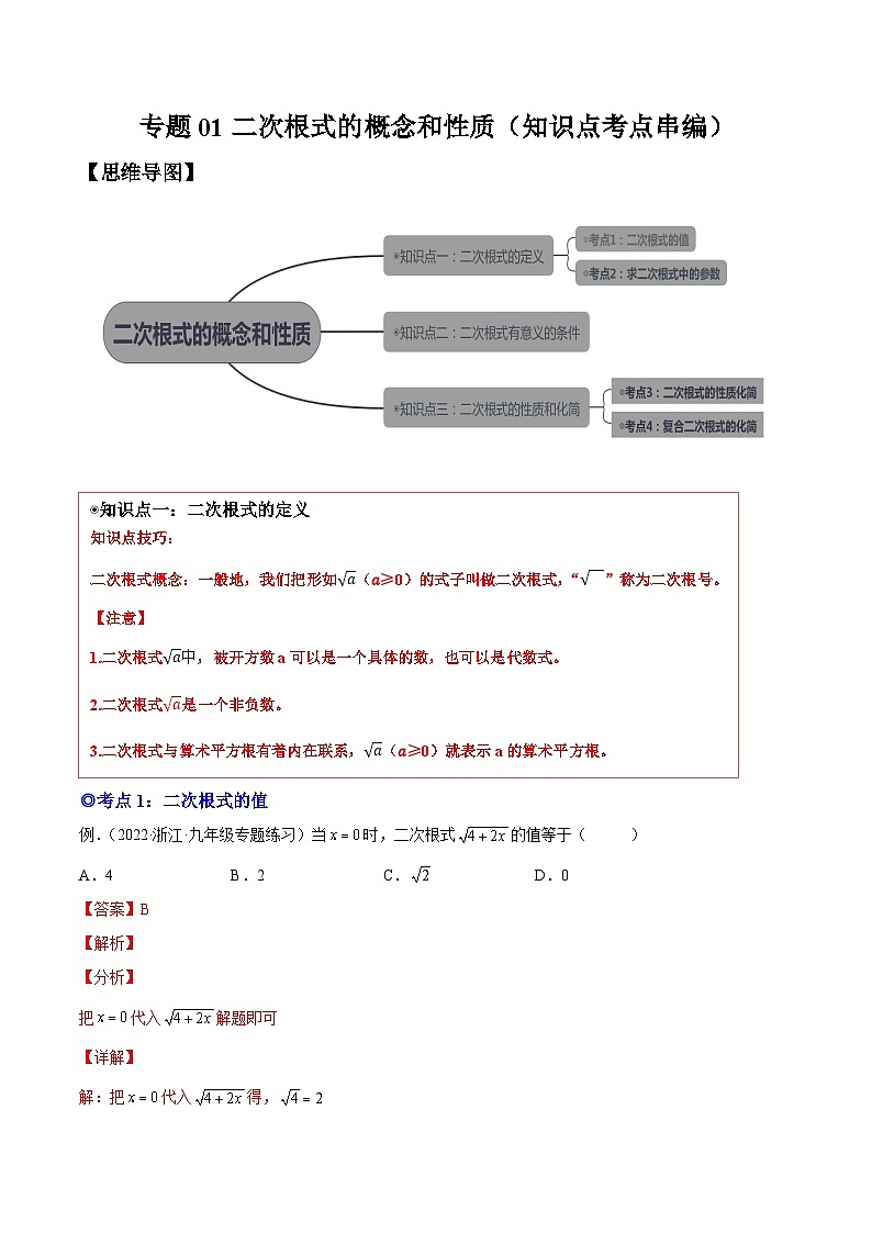 沪科版数学八下专题01 二次根式的有关概念和性质 （知识点考点精讲）（解析版）第1页