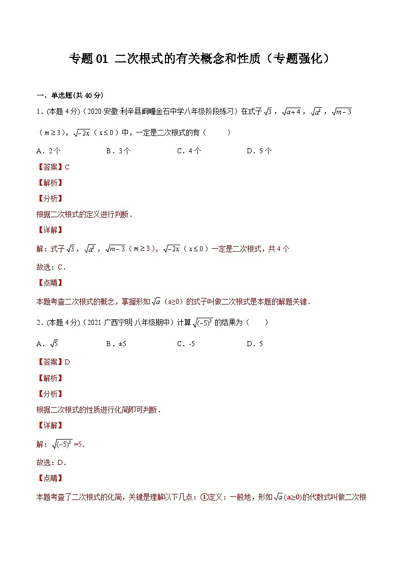 沪科版数学八下专题01 二次根式的有关概念和性质（专题强化）（解析版）第1页