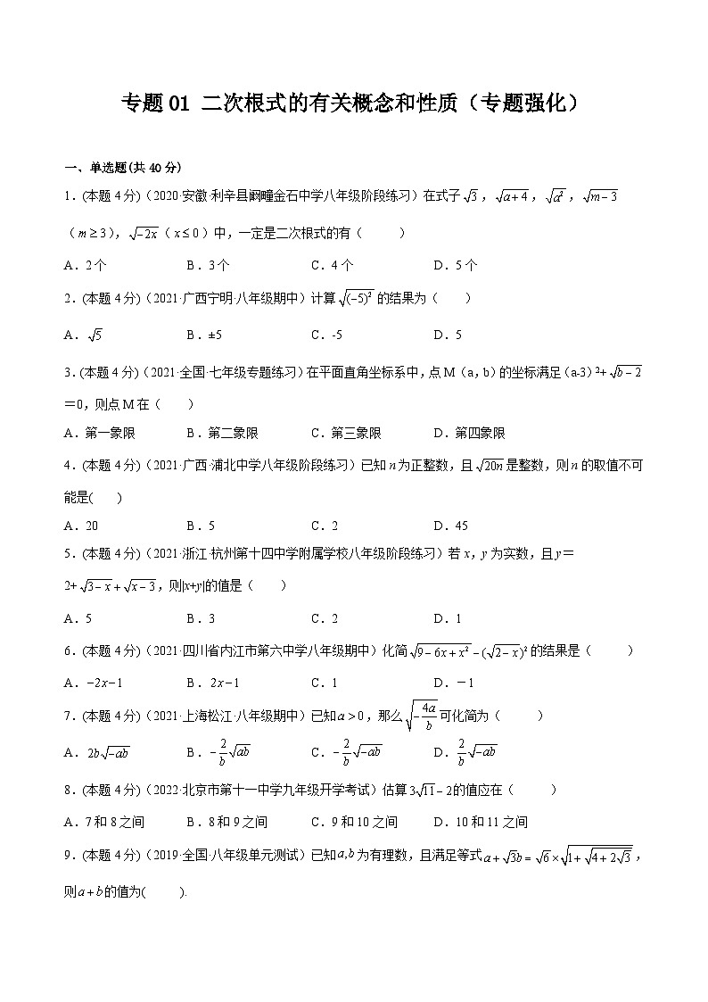 沪科版数学八下专题01 二次根式的有关概念和性质（专题强化）（原卷版）第1页