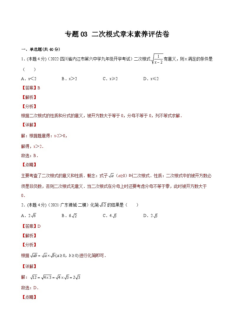 沪科版数学八下专题03 二次根式章末素养评估卷（解析版）第1页