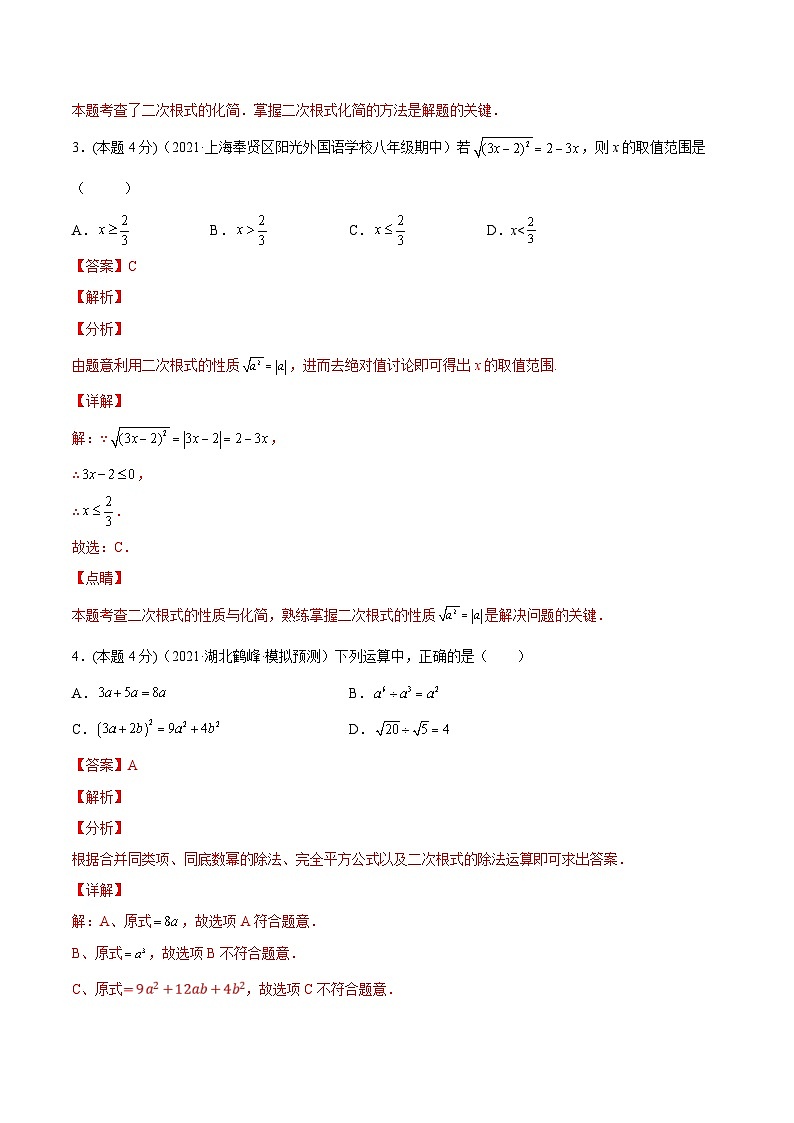 沪科版数学八下专题03 二次根式章末素养评估卷（解析版）第2页