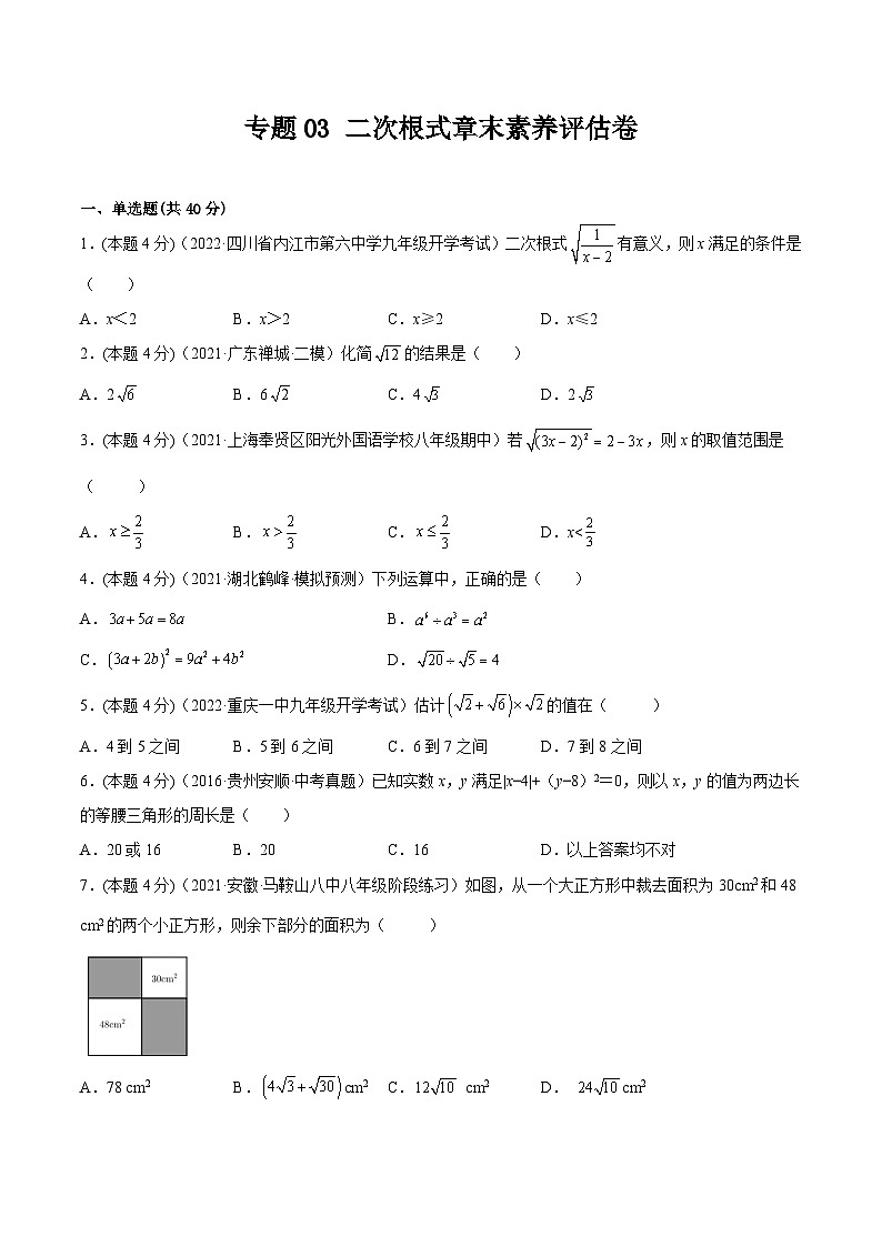沪科版数学八下专题03 二次根式章末素养评估卷（原卷版）第1页