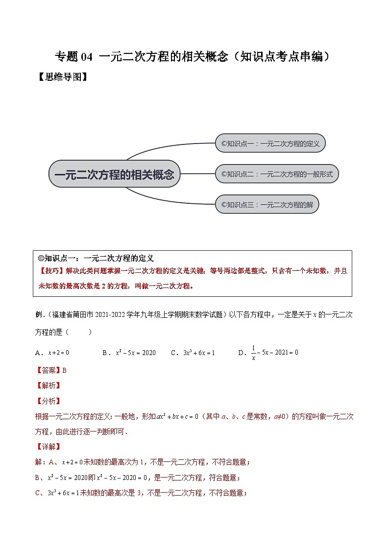 沪科版数学八下专题04 一元二次方程的相关概念 （知识点考点精讲）（解析版）第1页