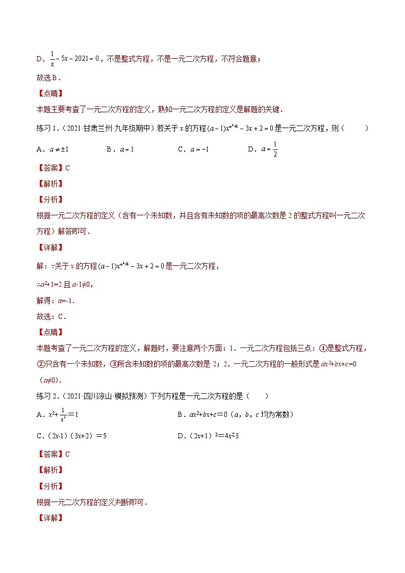 沪科版数学八下专题04 一元二次方程的相关概念 （知识点考点精讲）（解析版）第2页