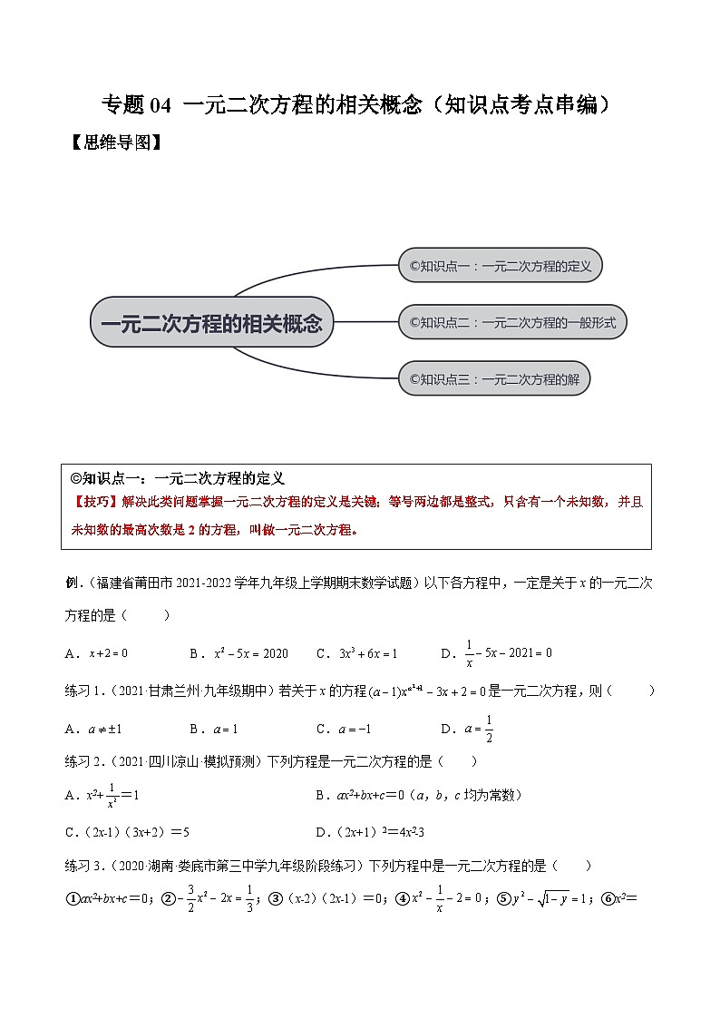 沪科版数学八下专题04 一元二次方程的相关概念 （知识点考点精讲）（原卷版）第1页