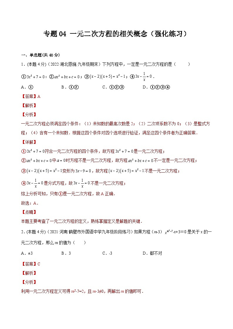 沪科版数学八下专题04 一元二次方程的相关概念（强化练习）（解析版）第1页