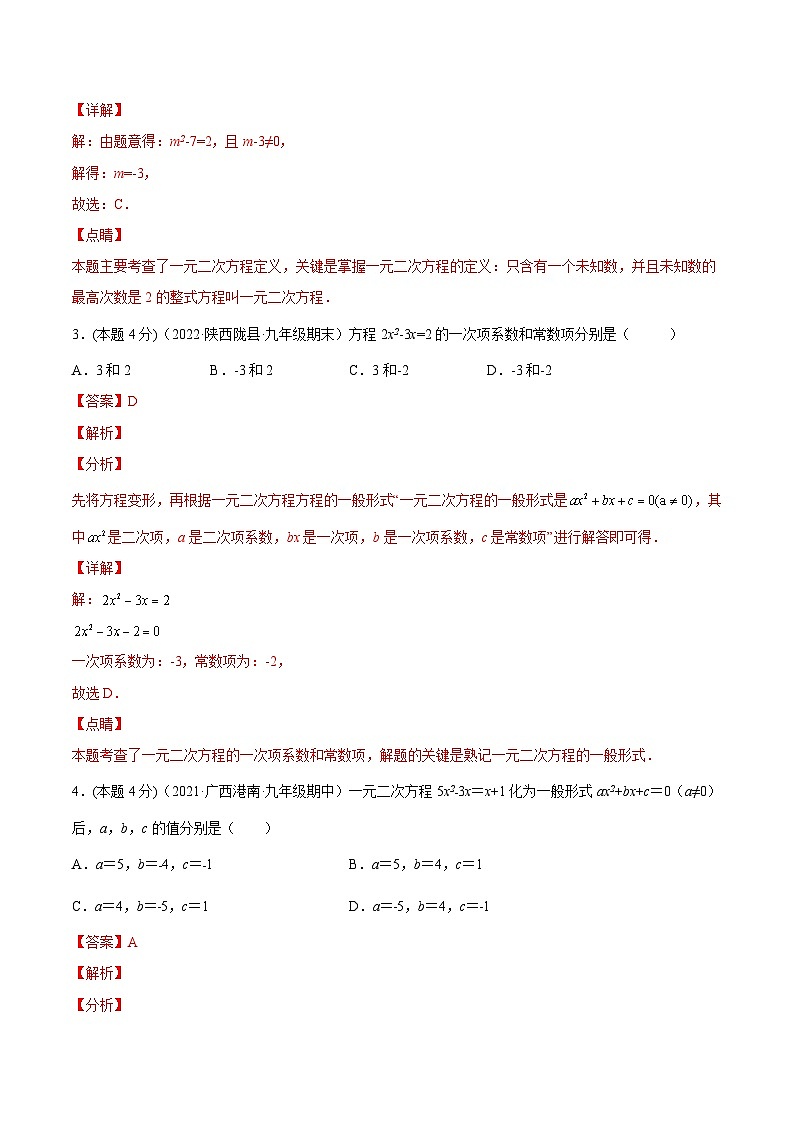 沪科版数学八下专题04 一元二次方程的相关概念（强化练习）（解析版）第2页