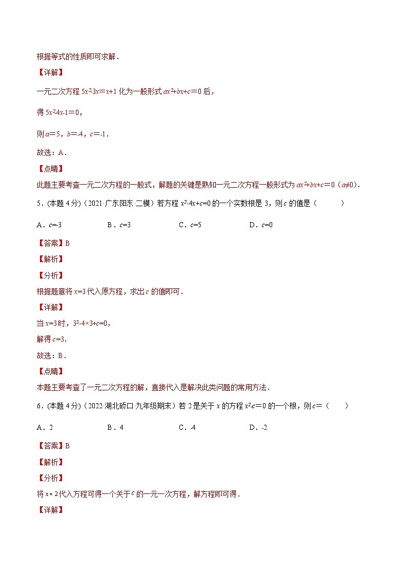 沪科版数学八下专题04 一元二次方程的相关概念（强化练习）（解析版）第3页