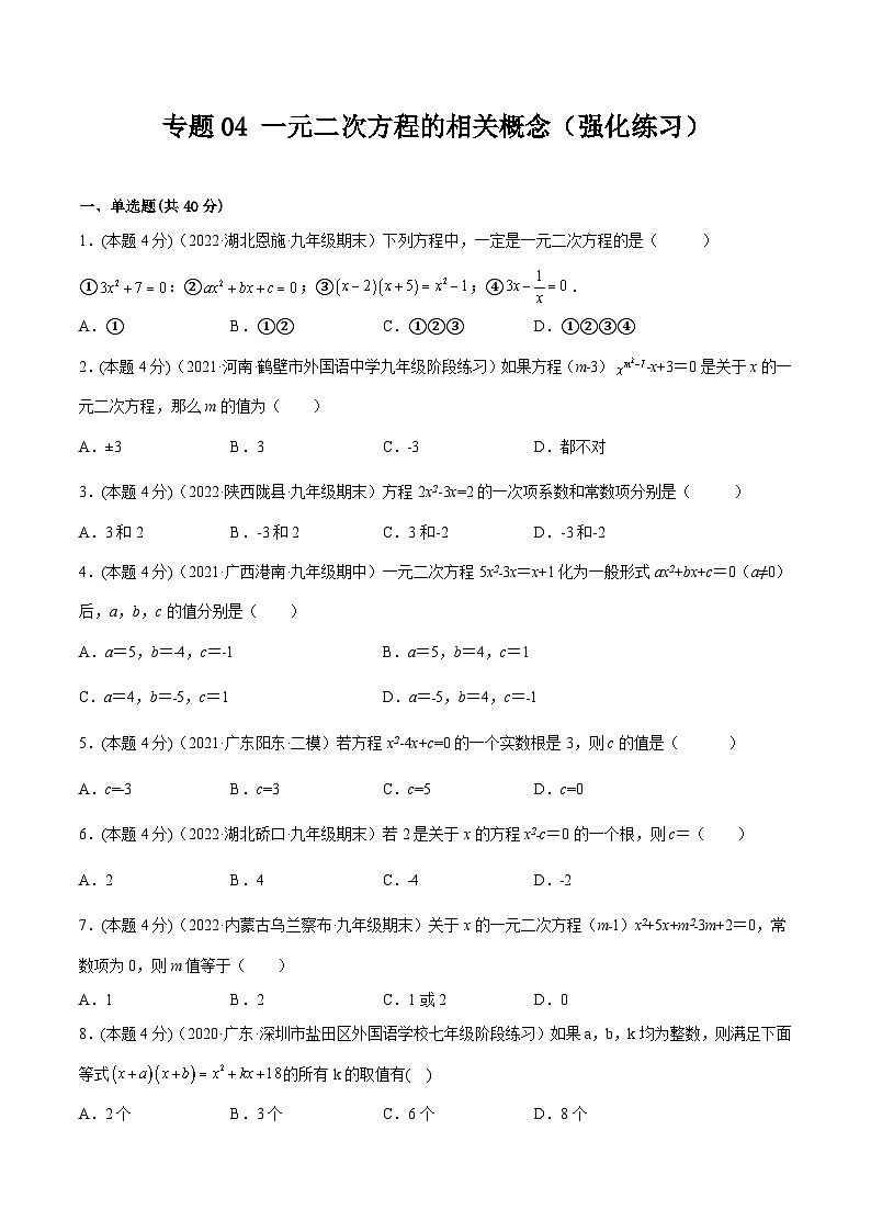 沪科版数学八下专题04 一元二次方程的相关概念（强化练习）（原卷版）第1页