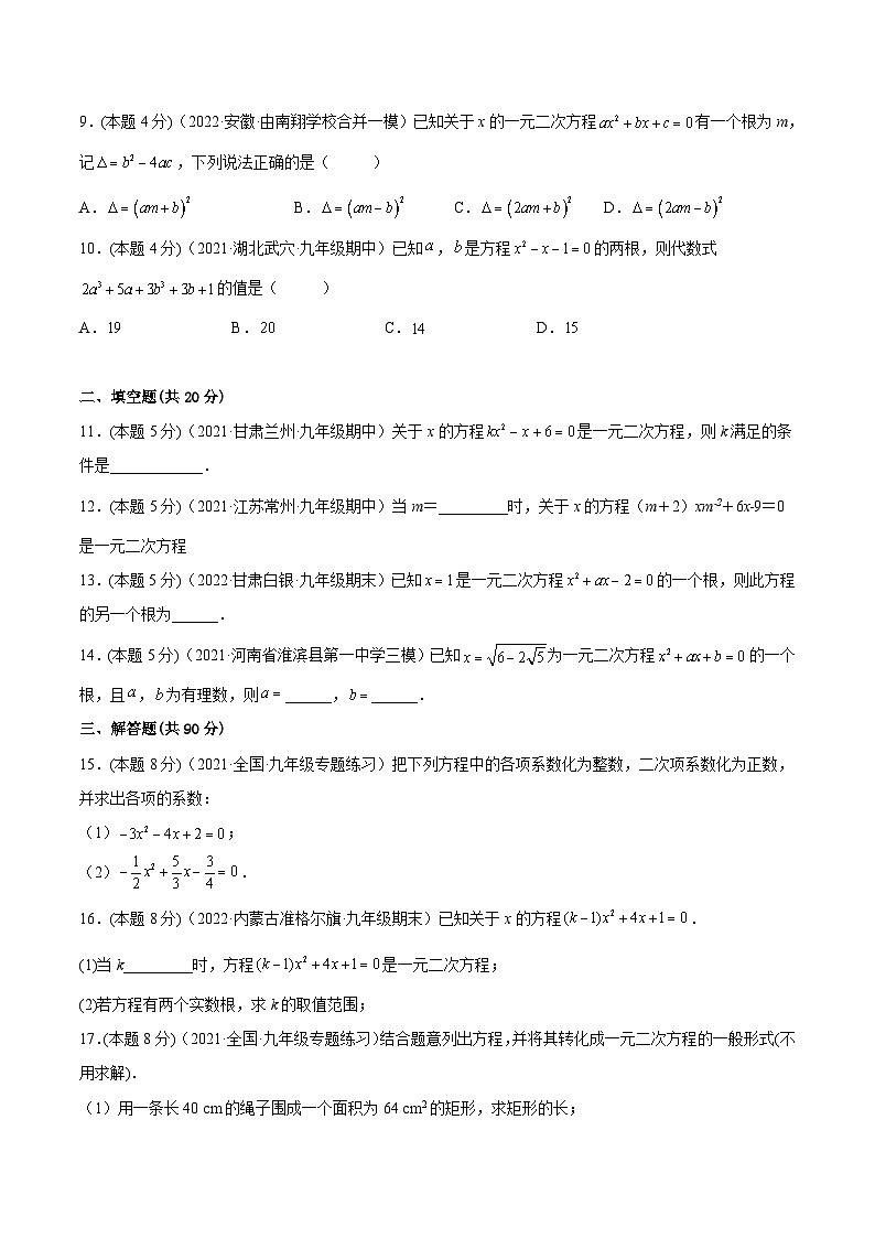 沪科版数学八下专题04 一元二次方程的相关概念（强化练习）（原卷版）第2页