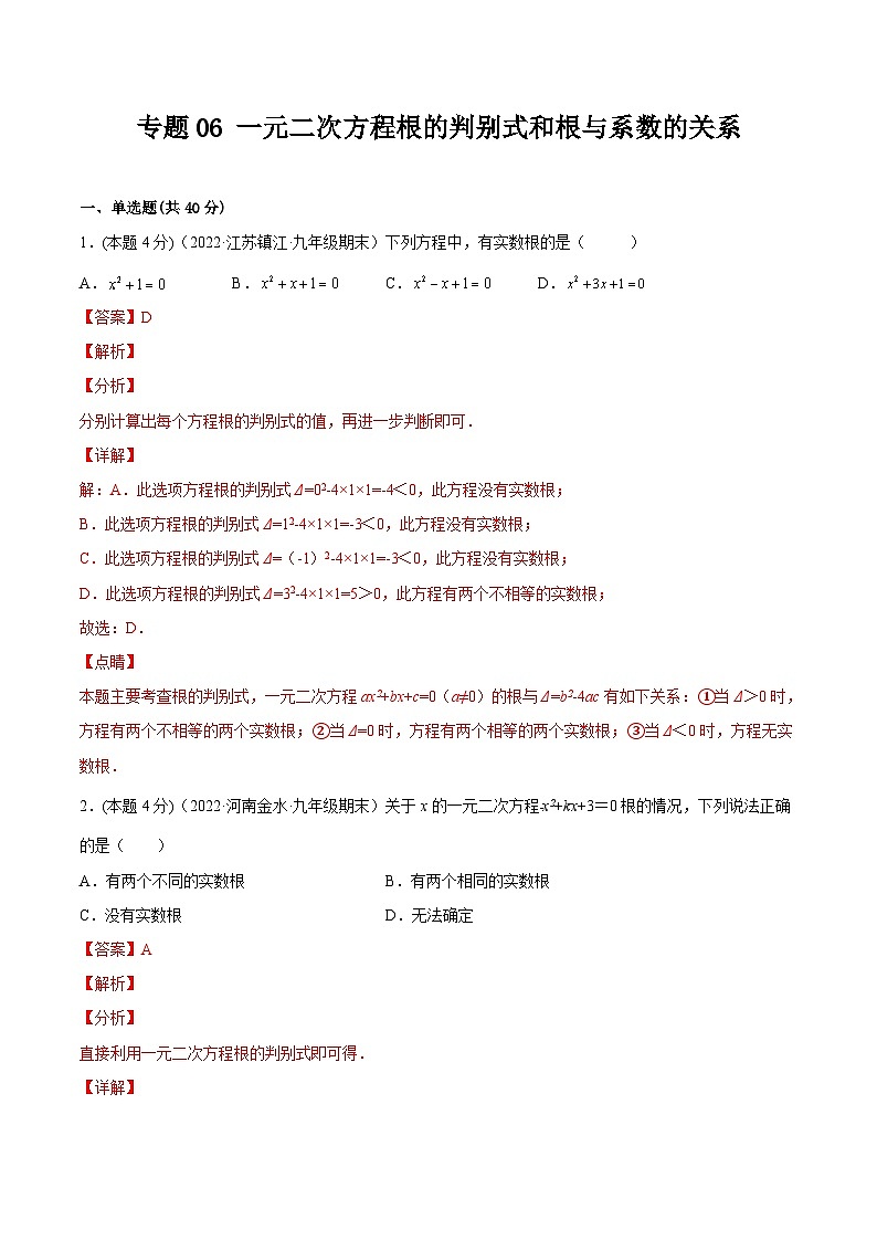 沪科版数学八下专题06 一元二次方程根的判别式和根与系数的关系（专题强化）（解析版）第1页
