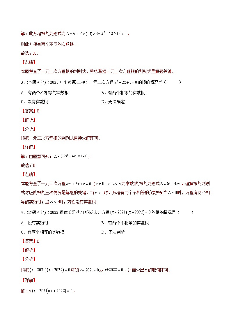 沪科版数学八下专题06 一元二次方程根的判别式和根与系数的关系（专题强化）（解析版）第2页