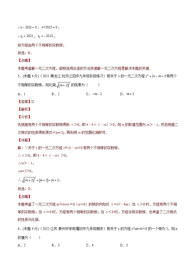 沪科版数学八下专题06 一元二次方程根的判别式和根与系数的关系（专题强化）（解析版）第3页