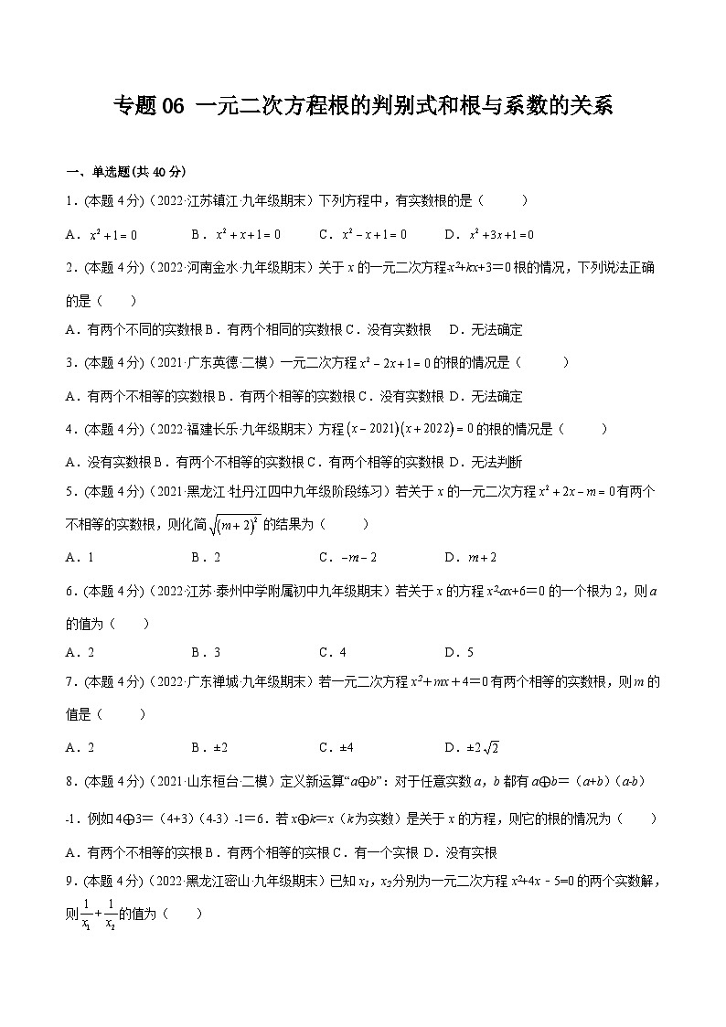 沪科版数学八下专题06 一元二次方程根的判别式和根与系数的关系（专题强化）（原卷版）第1页