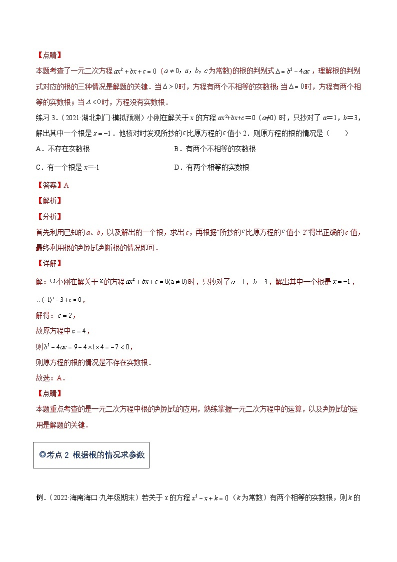 沪科版数学八下专题06 一元二次方程根的判别式和根与系数的关系（知识点考点精讲）（解析版）第3页