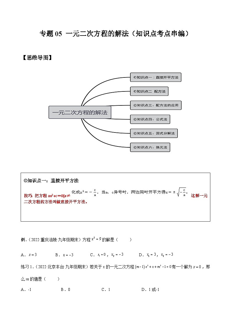 沪科版数学八下专题05 一元二次方程的解法 （知识点考点精讲）（原卷版）第1页