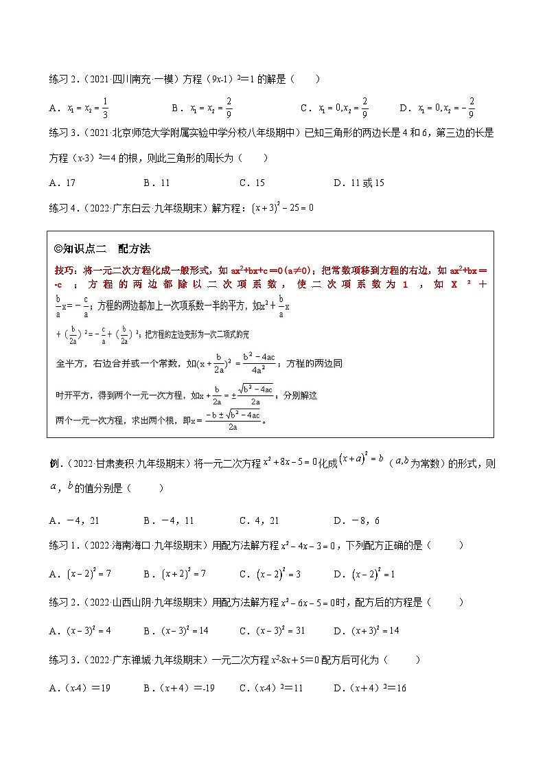 沪科版数学八下专题05 一元二次方程的解法 （知识点考点精讲）（原卷版）第2页